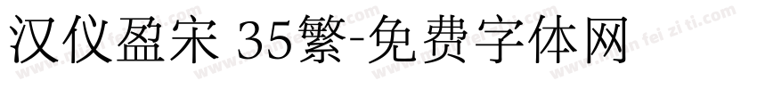 汉仪盈宋 35繁字体转换